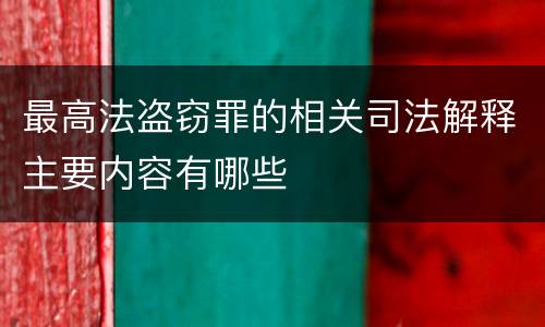 最高法盗窃罪的相关司法解释主要内容有哪些
