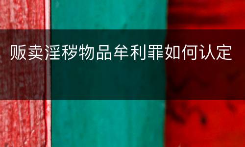 贩卖淫秽物品牟利罪如何认定