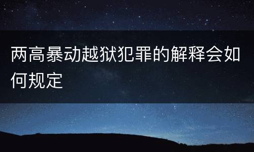 两高暴动越狱犯罪的解释会如何规定