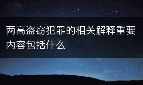 两高盗窃犯罪的相关解释重要内容包括什么