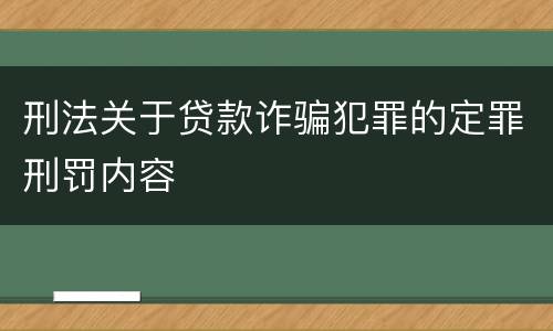 刑法关于贷款诈骗犯罪的定罪刑罚内容