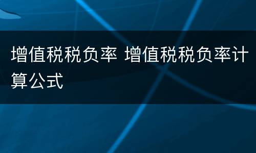 增值税税负率 增值税税负率计算公式