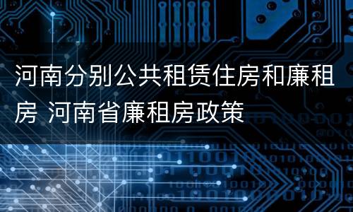 河南分别公共租赁住房和廉租房 河南省廉租房政策