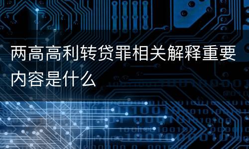 两高高利转贷罪相关解释重要内容是什么