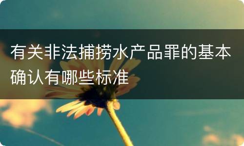 有关非法捕捞水产品罪的基本确认有哪些标准