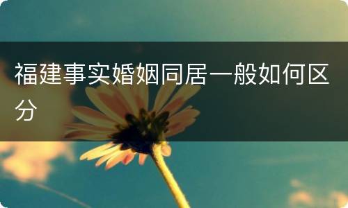 福建事实婚姻同居一般如何区分