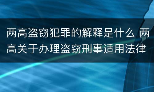 两高盗窃犯罪的解释是什么 两高关于办理盗窃刑事适用法律问题的解释