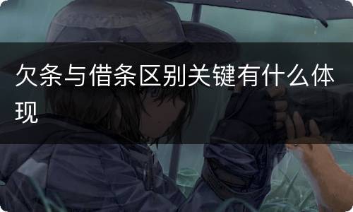 欠条与借条区别关键有什么体现