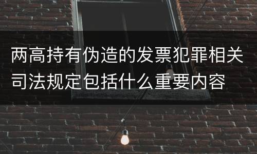 两高持有伪造的发票犯罪相关司法规定包括什么重要内容