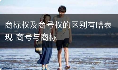 商标权及商号权的区别有啥表现 商号与商标