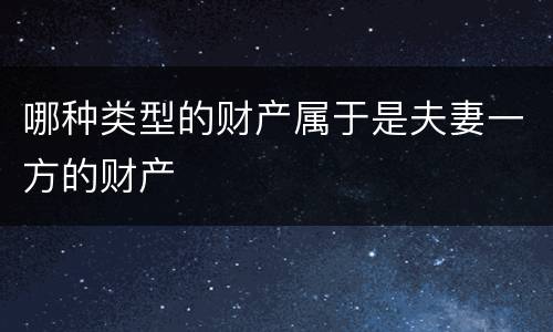 哪种类型的财产属于是夫妻一方的财产