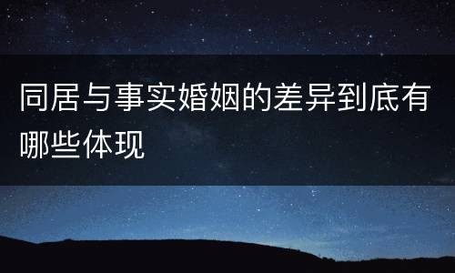 同居与事实婚姻的差异到底有哪些体现