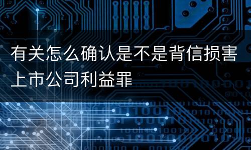 有关怎么确认是不是背信损害上市公司利益罪