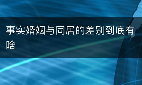 事实婚姻与同居的差别到底有啥
