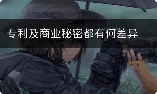 专利及商业秘密都有何差异