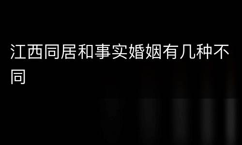 江西同居和事实婚姻有几种不同