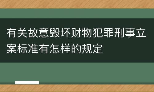 有关故意毁坏财物犯罪刑事立案标准有怎样的规定