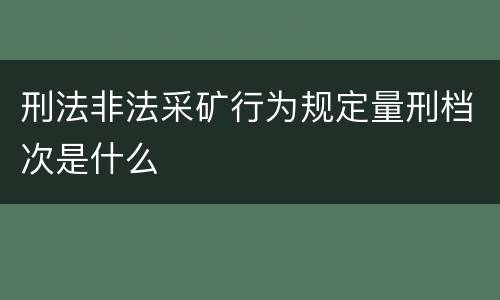 刑法非法采矿行为规定量刑档次是什么