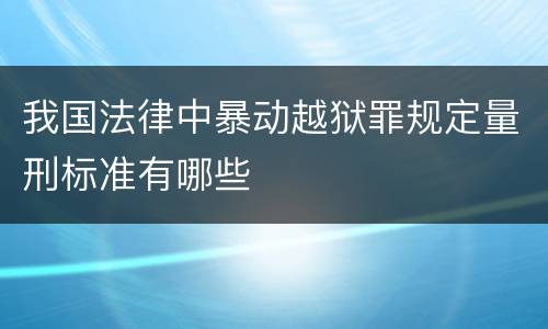 我国法律中暴动越狱罪规定量刑标准有哪些