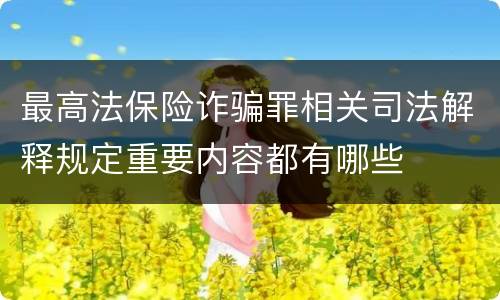 最高法保险诈骗罪相关司法解释规定重要内容都有哪些