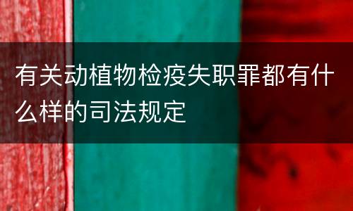 有关动植物检疫失职罪都有什么样的司法规定