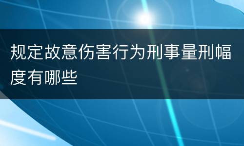 规定故意伤害行为刑事量刑幅度有哪些