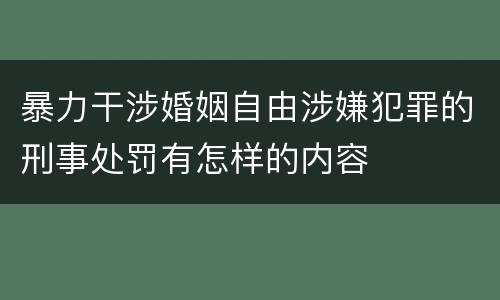 暴力干涉婚姻自由涉嫌犯罪的刑事处罚有怎样的内容
