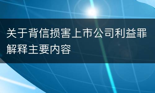 关于背信损害上市公司利益罪解释主要内容