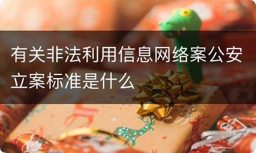 有关非法利用信息网络案公安立案标准是什么