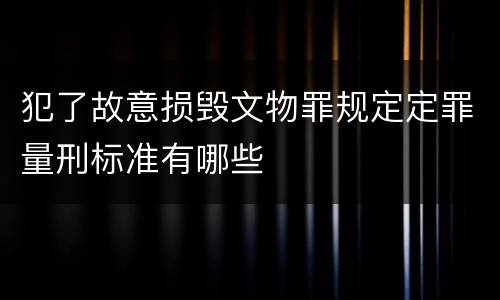 犯了故意损毁文物罪规定定罪量刑标准有哪些