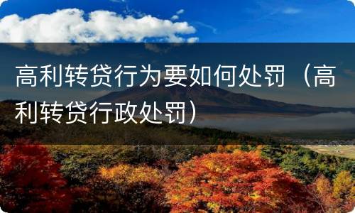 高利转贷行为要如何处罚（高利转贷行政处罚）