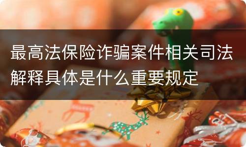 最高法保险诈骗案件相关司法解释具体是什么重要规定
