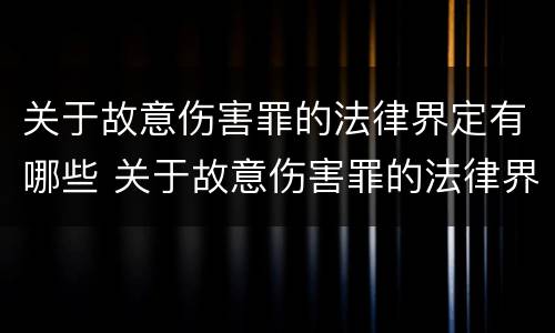 关于故意伤害罪的法律界定有哪些 关于故意伤害罪的法律界定有哪些标准