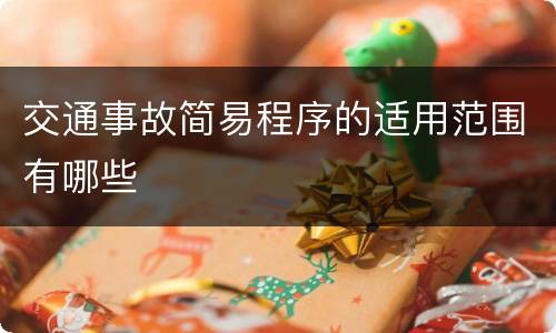 交通事故简易程序的适用范围有哪些