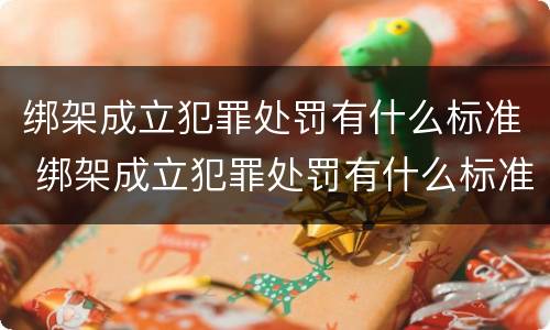 绑架成立犯罪处罚有什么标准 绑架成立犯罪处罚有什么标准吗