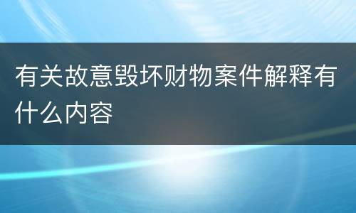 有关故意毁坏财物案件解释有什么内容