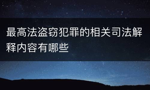 最高法盗窃犯罪的相关司法解释内容有哪些
