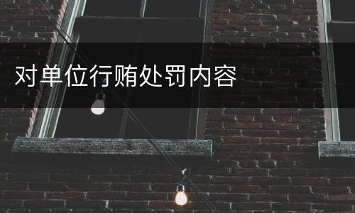 对单位行贿处罚内容