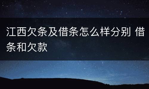 江西欠条及借条怎么样分别 借条和欠款