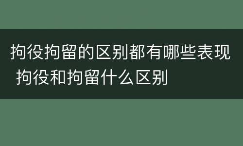 拘役拘留的区别都有哪些表现 拘役和拘留什么区别