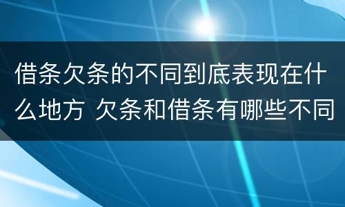借条欠条的不同到底表现在什么地方 欠条和借条有哪些不同点