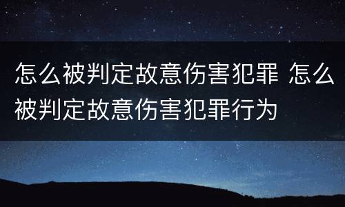 怎么被判定故意伤害犯罪 怎么被判定故意伤害犯罪行为