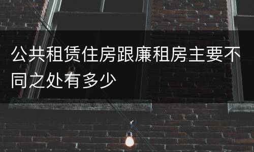 公共租赁住房跟廉租房主要不同之处有多少