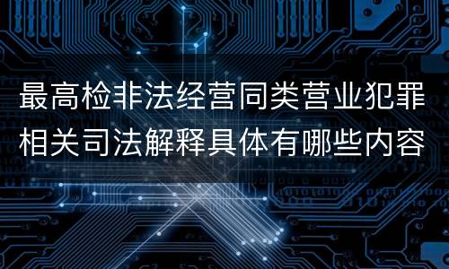 最高检非法经营同类营业犯罪相关司法解释具体有哪些内容