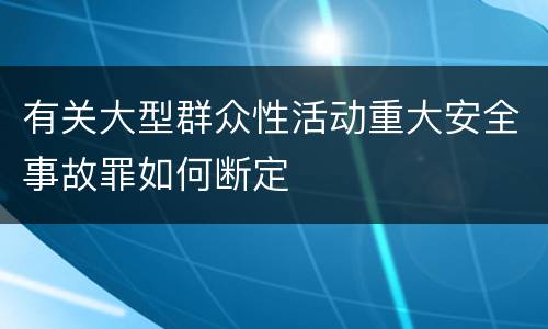 有关大型群众性活动重大安全事故罪如何断定