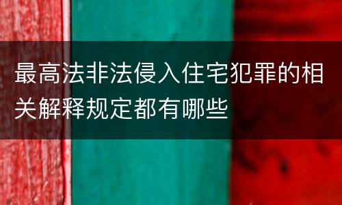 最高法非法侵入住宅犯罪的相关解释规定都有哪些