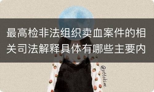 最高检非法组织卖血案件的相关司法解释具体有哪些主要内容