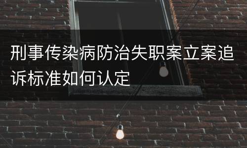 刑事传染病防治失职案立案追诉标准如何认定