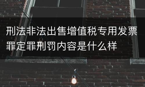 刑法非法出售增值税专用发票罪定罪刑罚内容是什么样
