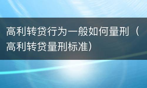 高利转贷行为一般如何量刑（高利转贷量刑标准）